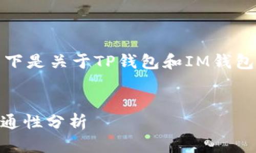 为了回应你的问题，以下是关于TP钱包和IM钱包是否互通的深入分析。

:
TP钱包与IM钱包的互通性分析
