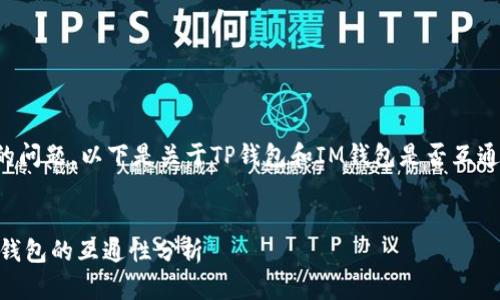 为了回应你的问题，以下是关于TP钱包和IM钱包是否互通的深入分析。

:
TP钱包与IM钱包的互通性分析