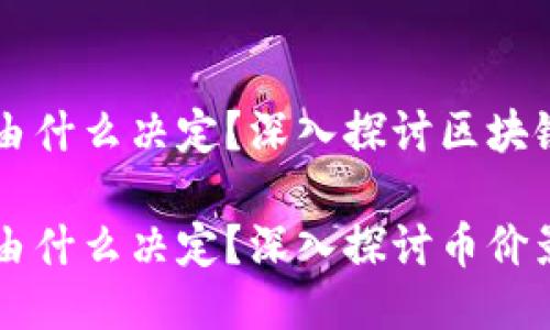 区块链币价是由什么决定？深入探讨区块链币价影响因素

区块链币价是由什么决定？深入探讨币价影响因素