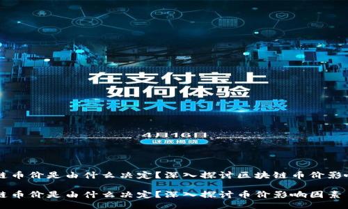 区块链币价是由什么决定？深入探讨区块链币价影响因素

区块链币价是由什么决定？深入探讨币价影响因素