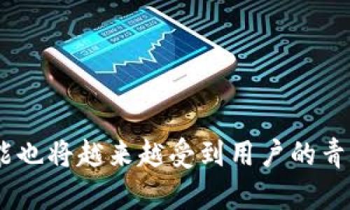   全面解析TP钱包中的OKExChain：引领去中心化金融的新趋势 / 

 guanjianci TP钱包, OKExChain, 去中心化金融, 数字资产管理 /guanjianci 

在数字货币和去中心化金融（DeFi）迅速发展的时代，TP钱包作为一种新兴的钱包解决方案，正逐渐成为用户进行数字资产管理的首选工具。特别是在支持多种区块链网络的背景下，TP钱包与OKExChain的结合为用户提供了新的机遇和体验。随着越来越多的用户了解TP钱包及其与OKExChain的集成，本文将深入探讨其特点、优势及其在去中心化金融领域的地位。

TP钱包概述
TP钱包是一种安全、便捷的数字资产管理工具，支持多种区块链资产的存储和交易。用户可以通过TP钱包轻松管理他们的数字资产，包括比特币、以太坊、OKExChain及其他各类代币。TP钱包不仅具有友好的用户界面，还支持去中心化应用（DApp），使其成为用户参与区块链生态系统的重要工具。

OKExChain简介
OKExChain是由OKEx推出的公链，旨在为去中心化交易所（DEX）和其他去中心化金融应用提供基础设施。它采用了高效的共识机制，能够提供快速、低成本的交易体验，吸引了众多开发者和项目在其上部署应用。OKExChain的优势在于其流动性和去中心化特性，使用户能够在没有中介的情况下直接进行交易和资产管理。

TP钱包与OKExChain的集成
TP钱包集成了OKExChain，让用户能够轻松地访问多种DeFi和DApp服务。通过TP钱包，用户可以直接通过OKExChain进行代币交换、流动性池投资等操作，大大提升了操作的便利性和效率。TP钱包还提供了多重安全措施，包括私钥管理、二次验证等，确保用户的资产安全。



TP钱包的优势
TP钱包的优势主要体现在以下几个方面：
1. **安全性**：TP钱包采用去中心化存储技术，用户私钥不存储在服务器上，保护了用户的数字资产安全。
2. **多币种支持**：支持多种主流区块链、代币，用户可以在同一钱包中管理不同种类的数字资产，满足了用户多样化的需求。
3. **用户友好的界面**：TP钱包的设计旨在为用户提供流畅的使用体验，即使是新手用户也能快速上手操作。
4. **丰富的DApp生态**：用户可以通过TP钱包接入到各种去中心化应用，参与DeFi投资、借贷、交易等多种功能，拓展了资产管理的可能性。

OKExChain的特点与优势
OKExChain作为一个新兴的公链，在区块链领域展现出独特的优势：
1. **高性能**：采用高效的共识机制，OKExChain能够处理大量的交易请求，保持交易的高速度与低延迟。
2. **低交易费用**：相较于其他公链，OKExChain的交易费用较低，这对于用户来说是一个很大的诱惑，尤其是在执行频繁交易时。
3. **流动性优势**：作为OKEx生态的一部分，OKExChain能够吸引到更多的流动性，这对于交易所及用户而言都构成了利好。
4. **灵活的开发环境**：OKExChain支持智能合约，开发者可以在其上构建各种去中心化金融应用，满足市场上多样化的需求。

可能的相关问题

1. 如何使用TP钱包进行OKExChain交易？
使用TP钱包进行OKExChain交易相对简单。用户需要先下载并安装TP钱包，然后创建或导入钱包。完成这些步骤后，用户可以在应用内选择OKExChain作为交易网络，随后进行代币的存储、管理和交易。以下是具体步骤：

1. **下载安装TP钱包**：用户可以在TP钱包官网或各大应用商店下载钱包应用，安装完成后进行注册。
2. **创建或导入钱包**：用户可选择创建新的钱包或导入已有钱包，确保备份好私钥或助记词以保护资产安全。
3. **选择网络**：在TP钱包中，选择OKExChain作为交易网络，这能确保用户可以进行相应的交易操作。
4. **进行交易**：用户可以查看OKExChain上的代币，选择需要交易的代币，输入交易数量，确认交易。TP钱包会提供交易费用及其他信息，用户确认后即可完成交易。

2. TP钱包和OKExChain的安全性如何？
TP钱包与OKExChain的安全性由多个因素共同保障：
1. **去中心化存储**：TP钱包采用去中心化的方式存储用户的私钥，用户的私钥不会被任何服务器或第三方存储，极大地提高了安全性。

2. **智能合约审核**：OKExChain上的所有智能合约在部署之前都会经过严格的审核，以确保合约的安全性和可信度。
3. **多重签名功能**：TP钱包支持多重签名功能，用户可以对重要交易设置更多的安全验证，避免因私钥泄露带来的风险。
4. **安全提示与防范**：TP钱包会定期向用户推送安全使用的通知，例如避免在公共场所使用钱包、确保设备的安全等。这些措施有助于用户自主加强安全防范。

3. OKExChain的未来发展前景如何？
OKExChain的未来发展前景广阔，主要体现在以下几个方面：
1. **去中心化金融的演变**：随着去中心化金融领域的持续扩大，OKExChain作为基础设施提供者，能够为更多的DApp和金融服务提供支持，促进生态系统的扩展。
2. **社区参与与治理**：OKExChain鼓励用户参与其生态治理，这将激发更多用户对于平台的忠诚，并参与到未来的发展中。
3. **技术创新**：OKExChain持续关注区块链技术的发展，未来可能会引入更高效的技术，进一步提升链上性能和安全性。
4. **合规性和监管**：随着全球对数字资产监管政策日益严格，OKExChain也将努力适应这些变化，强化合规性，以便在全球范围内拓展业务。

4. 如何选择安全的钱包来管理OKExChain资产？
在选择安全的钱包来管理OKExChain资产时，用户应注意以下几个方面：
1. **存储方式**：选择去中心化钱包，这类钱包不将用户私钥存储在中心服务器上，降低资产被盗风险。
2. **安全功能**：了解钱包的安全特性，例如多重签名、二次验证、密码保护等功能，同时查阅用户反馈和评价。
3. **用户界面与操作便捷性**：一个友好的界面将使得用户在交易、管理时更加得心应手，尤其是对于新手用户更为重要。
4. **开发团队和社区支持**：选择那些有良好声誉和活跃社区支持的钱包，在遇到问题时能快速获得解决方案和帮助。

综上所述，TP钱包与OKExChain的结合为用户提供了一个便捷、安全的数字资产管理工具。随着去中心化金融的不断发展，TP钱包的作用愈发重要，OkexChain的各项功能也将越来越受到用户的青睐。在这个快速发展的数字金融时代，用户细致了解并利用这些工具，将有助于在未来获得更大的收益和优势。