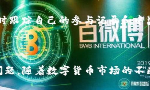   如何在TP钱包通过博饼买币 / 
 guanjianci TP钱包, 博饼, 买币, 数字货币 /guanjianci 

## 引言

随着数字货币市场的快速发展，越来越多的人开始参与数字货币的交易和投资。在众多的钱包应用中，TP钱包因其安全性和易用性备受欢迎。博饼作为一种新兴的买币方式，逐渐引起了投资者的关注。本文将详细介绍如何在TP钱包中通过博饼买币的操作步骤、注意事项以及相关的常见问题解答。

## 什么是TP钱包？

TP钱包是一种功能强大的数字资产管理工具，不仅支持多种数字货币的存储和转账，还提供丰富的交易功能。用户可以在TP钱包中方便地管理自己的数字资产，实现一站式的区块链操作。TP钱包还具有良好的安全性能，用户的私钥存储在本地，最大程度上保护了用户的资产安全。

## 什么是博饼？

博饼是一种通过随机抽签的形式来购买数字货币的新兴方式。用户在博饼中支付一定的费用，有机会获得特定的数字货币。博饼的优势在于其随机性和趣味性，吸引了大量的投资者参与其中。用户在博饼中不仅可以体验到购买数字货币的乐趣，还可以以低于市场价格的方式获得数字货币。

## 如何在TP钱包通过博饼买币？

### 1. 下载并安装TP钱包

在开始之前，用户需要先下载并安装TP钱包。可以在手机应用商店（如App Store或Google Play）中搜索“TP钱包”进行下载。安装完成后，用户需要创建一个新的钱包或导入已有的钱包。

### 2. 完成实名认证（如有要求）

一些平台出于合规要求，可能会要求用户进行实名认证。在TP钱包中，用户可以通过个人信息上传及身份识别来完成实名认证。完成后，用户将能够享受更多的功能和服务。

### 3. 充值至TP钱包

在参与博饼之前，用户需要将一定数量的数字货币或法币充值至TP钱包。用户可以通过钱包中的“资产管理”选项，查看可用的充值方式。一般来说，可以选择通过银行转账或其他数字资产进行充值。

### 4. 参与博饼活动

充值完成后，用户可以在TP钱包中找到博饼的活动入口。通过参与博饼活动，用户需要支付一定的费用以便获得抽奖机会。在这个过程中，用户需要仔细阅读活动规则，了解抽奖的概率和可能获得的数字货币种类。

### 5. 查看抽奖结果

博饼活动结束后，用户可以在TP钱包中查看抽奖结果。如果中奖，系统将自动将所获得的数字货币充值至用户的TP钱包账户中。用户可以随时查看自己的资产情况，进行后续的交易或管理。

## 相关问题

### 1. 博饼买币的安全吗？

博饼买币的安全吗？

在参与博饼活动时，安全性是用户最关心的问题之一。博饼的安全性主要体现在以下几个方面：

首先，选择一个信誉良好的平台至关重要。用户应尽量选择知名度高、用户量大的博饼平台，确保所参与的博饼活动是由正规的团队运营的。此外，用户还要查看平台的安全机制，例如是否采用了加密技术、用户资金的保存和管理方式等。

其次，用户在参与博饼活动之前，需对平台的规则进行充分了解，包括如何参与、中奖概率以及资金的使用方式。避免盲目参与而导致损失。用户还要注意不要轻易点击未知链接，以免受骗或遭受网络攻击。

最后，安全意识是用户在数字货币投资中不可忽视的一部分。用户应定期更新自己的TP钱包，并采用强密码、两步验证等手段增强账户的安全性。在进行任何交易或参与博饼时，尤其要保持警惕，确保信息和资产的安全。

### 2. 如何提升在博饼中的中奖概率？

如何提升在博饼中的中奖概率？

虽然博饼的中奖概率主要由系统设定，但用户仍然可以通过一些策略和方法提高自己的中奖概率：

首先，了解博饼游戏的规律和机制是关键。用户应仔细阅读博饼的规则，了解每种数字货币的中奖概率和价值。通常，越小的数字货币，其中奖概率可能越高，因此在选择时，可以适当考虑其价值和可行性。

其次，参与次数的增加也可能提升中奖机会。由于博饼的中奖是随机的，增加参与次数尽管不能保证每次都中奖，但理论上可以提高中奖的可能性。用户可以调整自己的预算，根据自身的风险承受能力合理规划博饼的参与次数。

同时，参加一些促销活动也是一个不错的选择。有些平台会不定期推出增加中奖几率的活动，用户可以留意这些信息。参加这些特别活动，一方面能提高中奖概率，另一方面还能减少参与成本。

最后，保持冷静和理性也是很重要的。在博饼活动中，用户应避免因为追求刺激而盲目参与，这样可能会导致不必要的损失。合理控制预算，确保在安全的范围内进行投资，可以更好地享受博饼带来的乐趣。

### 3. 在TP钱包中如何管理数字资产？

在TP钱包中如何管理数字资产？

TP钱包提供了一系列资产管理功能，用户在使用TP钱包时应熟悉其相关操作，以便更好地管理自己的数字资产：

首先，用户可以通过TP钱包的“资产管理”功能查看自己的数字资产总览。这个页面将展示用户当前持有的各类数字货币、资产总值以及历史交易记录。用户可以清晰地了解自己的资产情况，定期进行调整。

其次，TP钱包支持数字资产的转账和兑换。用户在需要将资产转移给其他用户或平台时，可以直接在“资产管理”中进行操作。对于多种数字货币的兑换，TP钱包也提供了便捷的兑换功能，用户可以根据需要进行调整。

用户还可以为自己的资产设置标签，帮助自己更好地进行分类。通过标签，用户可以快速找到特定的数字资产，提升管理效率。这对进行定期评估和投资组合管理非常有帮助。

最后，定期备份和安全设置是管理资产的另一个重要方面。用户应定期备份自己的钱包数据，以防止意外丢失。同时，TP钱包也提供了多种安全设置选项，用户可根据自己的需求进行设置，例如启用两步验证，确保账户安全。

### 4. 博饼活动的市场趋势是什么？

博饼活动的市场趋势是什么？

随着数字货币市场的正规化和普及，博饼活动也逐渐走向成熟。其市场趋势主要体现在以下几个方面：

首先，博饼活动的参与人数逐年增加，这与数字货币的流行和人们对投资方式的探索密切相关。越来越多的投资者特别是年轻一代，开始乐于尝试一些新兴的投资方式，博饼凭借其趣味性和随机性迅速获得市场关注。

其次，博饼活动的形式和内容日益丰富，许多平台为吸引用户，推出了多样化的博饼活动。从传统的抽奖模式到实时的互动式博饼，形式的丰富化使得投资者在参与中获得了更多的乐趣和体验。

再者，伴随着法规的逐步完善，博饼活动的合规性也越来越受到重视。平台在设置博饼活动时，逐渐考虑用户的权益保护和数据安全。同时，投资者的风险意识也在提升，对于博饼活动的参与将更加理性，以避免产生不必要的损失。

最后，科技的进步使博饼活动的操作和管理更加便捷。随着区块链技术的发展，博饼的透明度和公正性也得到了提升。用户可以在区块链上实时跟踪自己的参与记录和中奖结果，增加了信任度。

## 结论

本文详细介绍了如何在TP钱包通过博饼买币的步骤及相关操作，同时探讨了一些用户关心的安全性、中奖概率、数字资产管理及市场趋势等问题。随着数字货币市场的不断发展，博饼作为一种新兴的投资方式，未来将越来越受到投资者的关注。希望每位投资者在参与时能够保持冷静，理性投资，获得满意的收益。