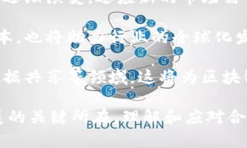 biao ti区块链合规公告最新文件解析及其对行业的影响/biao ti
区块链, 合规公告, 最新文件, 行业影响/guanjianci

随着区块链技术的迅猛发展，各国政府和监管机构对其合规性提出了越来越高的要求。在这样的背景下，区块链合规公告的最新文件成为了行业内外人士关注的焦点。本文将详细解析这些合规公告文件的内容、影响及相关问题，并给出深入的讨论。

一、区块链合规公告的基本概念
区块链合规公告是指各国及地区政府、行业监管机构针对区块链技术及相关业务发布的合规性文件。这些公告通常涉及数据隐私、交易透明度、融资合规等多个方面，以确保区块链应用符合当地法律法规的要求。

合规公告的发布是为了促进行业的健康发展，避免由于技术滥用而引发的各种风险，如金融诈骗、数据泄露等。随着区块链技术的成熟，合规性的问题也逐渐成为行业内的热议话题。

二、最新合规公告文件的主要内容
最新的区块链合规公告文件通常涵盖以下几个主要内容：

1. **数据隐私与保护**：为保护用户的隐私数据，公告往往强调企业在数据存储和传输过程中需遵循GDPR等国际数据保护标准。此外，合规公告也会要求企业在用户同意的情况下收集数据，并提供足够的透明度。

2. **透明交易**：合规公告通常要求区块链交易的透明度，确保所有交易记录在公共账本上可供查阅，从而降低欺诈和洗钱的可能性。

3. **融资合规**：对于以区块链为基础的融资方式（如ICO），合规公告要求企业必须在合法合规的前提下进行融资，并要求对投资者进行风险提示。

4. **监管框架**：合规公告还可能规定具体的监管框架，包括如何进行审计、监控和报告。这可以帮助企业在运营过程中规避法律风险。

三、合规公告对区块链行业的影响
合规公告的发布对区块链行业有着深远的影响，包括以下几个方面：

1. **提高行业标准**：合规公告的发布促进行业标准的建立，帮助行业内企业提升自身的合规意识和水平。随着标准化的推进，企业在市场中的信誉度和竞争力也将得到提高。

2. **促进投资者信心**：合规公告有助于增强投资者对区块链项目的信任，减轻因缺乏透明度和可控性带来的投资风险。投资者更愿意投入资金于那些遵守合规要求的项目。

3. **推动创新**：在合规框架内，企业能够更加积极地探索和应用区块链技术。这种创新不仅限于技术本身，还包括商业模式的转变，以及新型服务的推出。

4. **净化市场环境**：随着合规性的提高，行业内的不合规项目将被淘汰，从而净化市场环境。这对整个行业的可持续发展是有利的。

四、相关问题深入分析
在了解了合规公告及其影响后，接下来将探讨以下四个相关问题：

1. 区块链合规公告将如何影响传统金融机构？
区块链技术的出现对传统金融机构带来了前所未有的挑战与机遇。合规公告的实施，将如何影响这些机构的运作模式和风险管理策略？

首先，合规公告要求金融机构了解并适应新兴的技术环境，特别是在交易处理和数据管理方面。这会促使传统金融机构开始投资区块链解决方案，以提升效率和透明度。

其次，随着合规法规的完善，金融机构需要在其内部控制和合规框架中引入新的标准和流程，以确保其运营符合区块链相关的法律法规。这可能会导致合规成本的提高，但从长远来看可能会抵消由于合规带来的风险。

最后，合规公告也可能促使金融机构与区块链初创企业进行合作，推动整个金融行业的数字化转型。通过合作，金融机构可以利用区块链技术提升产品的创新性和市场的反应速度。

2. 如何确保区块链项目严格遵循合规公告？
对于区块链企业而言，确保其项目遵循合规公告，需要采取哪些措施和策略？

首先，企业需要建立合规管理团队，负责监测和分析相关的法律法规。同时，可以考虑与法律顾问和合规专家合作，以获取专业指导。

其次，企业需要完善内控机制，确保所有业务流程都经过合规流程的检验。这包括从项目启动、开发到上线的各个环节，都要进行合规性审核。

此外，定期进行培训和宣传，提高全体员工的合规意识。同时，主动向各类监管机构报告企业的合规情况，增强透明度。

3. 合规公告对区块链技术的推广会有什么障碍？
虽然合规公告为区块链的推广提供了保障，但在实际操作中，这些公告可能会带来何种障碍？

首先，合规性要求往往会给企业带来额外的成本，包括法律咨询费、合规审计费等。这可能会阻碍一些初创企业进入市场，特别是在资金和资源有限的情况下。

其次，部分合规公告可能存在模糊不清之处。这种不确定性会给企业带来法律风险，导致它们在技术开发时更加谨慎，进而影响创新能力。

最后，不同地区的法律法规可能存在差异，使得跨境区块链项目的合规性管理变得更加复杂。企业需要适应各国的合规要求，这在实践中难免会带来挑战。

4. 未来区块链合规公告的趋势会是什么？
展望未来，区块链合规公告可能会朝哪些方向发展？

首先，合规公告将更加细化，覆盖更为广泛的技术应用和商业场景。随着区块链技术的不断演进，合规框架也会逐渐演变，适应新的市场需求。

其次，各国监管机构之间的合作可能会加强，形成一个国际化的合规标准。这将有助于降低跨境项目的合规成本，也将助力行业的全球化发展。

最后，随着区块链技术在更多领域的应用，合规公告的重点将不仅限于金融服务，还可能扩展到供应链管理、数据共享等领域。这将为区块链的全面推广创造更为有利的环境。

综上所述，区块链合规公告的最新文件不仅是行业内的重要调控工具，更是推动整个区块链生态系统健康发展的关键所在。理解和应对合规公告将是所有区块链参与者必须面对的重要课题。