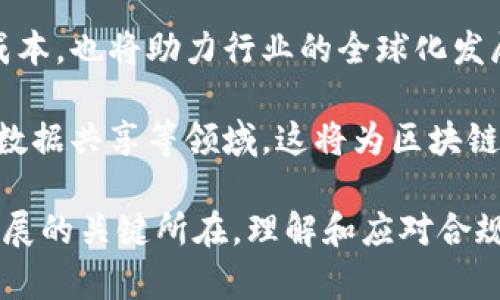 biao ti区块链合规公告最新文件解析及其对行业的影响/biao ti
区块链, 合规公告, 最新文件, 行业影响/guanjianci

随着区块链技术的迅猛发展，各国政府和监管机构对其合规性提出了越来越高的要求。在这样的背景下，区块链合规公告的最新文件成为了行业内外人士关注的焦点。本文将详细解析这些合规公告文件的内容、影响及相关问题，并给出深入的讨论。

一、区块链合规公告的基本概念
区块链合规公告是指各国及地区政府、行业监管机构针对区块链技术及相关业务发布的合规性文件。这些公告通常涉及数据隐私、交易透明度、融资合规等多个方面，以确保区块链应用符合当地法律法规的要求。

合规公告的发布是为了促进行业的健康发展，避免由于技术滥用而引发的各种风险，如金融诈骗、数据泄露等。随着区块链技术的成熟，合规性的问题也逐渐成为行业内的热议话题。

二、最新合规公告文件的主要内容
最新的区块链合规公告文件通常涵盖以下几个主要内容：

1. **数据隐私与保护**：为保护用户的隐私数据，公告往往强调企业在数据存储和传输过程中需遵循GDPR等国际数据保护标准。此外，合规公告也会要求企业在用户同意的情况下收集数据，并提供足够的透明度。

2. **透明交易**：合规公告通常要求区块链交易的透明度，确保所有交易记录在公共账本上可供查阅，从而降低欺诈和洗钱的可能性。

3. **融资合规**：对于以区块链为基础的融资方式（如ICO），合规公告要求企业必须在合法合规的前提下进行融资，并要求对投资者进行风险提示。

4. **监管框架**：合规公告还可能规定具体的监管框架，包括如何进行审计、监控和报告。这可以帮助企业在运营过程中规避法律风险。

三、合规公告对区块链行业的影响
合规公告的发布对区块链行业有着深远的影响，包括以下几个方面：

1. **提高行业标准**：合规公告的发布促进行业标准的建立，帮助行业内企业提升自身的合规意识和水平。随着标准化的推进，企业在市场中的信誉度和竞争力也将得到提高。

2. **促进投资者信心**：合规公告有助于增强投资者对区块链项目的信任，减轻因缺乏透明度和可控性带来的投资风险。投资者更愿意投入资金于那些遵守合规要求的项目。

3. **推动创新**：在合规框架内，企业能够更加积极地探索和应用区块链技术。这种创新不仅限于技术本身，还包括商业模式的转变，以及新型服务的推出。

4. **净化市场环境**：随着合规性的提高，行业内的不合规项目将被淘汰，从而净化市场环境。这对整个行业的可持续发展是有利的。

四、相关问题深入分析
在了解了合规公告及其影响后，接下来将探讨以下四个相关问题：

1. 区块链合规公告将如何影响传统金融机构？
区块链技术的出现对传统金融机构带来了前所未有的挑战与机遇。合规公告的实施，将如何影响这些机构的运作模式和风险管理策略？

首先，合规公告要求金融机构了解并适应新兴的技术环境，特别是在交易处理和数据管理方面。这会促使传统金融机构开始投资区块链解决方案，以提升效率和透明度。

其次，随着合规法规的完善，金融机构需要在其内部控制和合规框架中引入新的标准和流程，以确保其运营符合区块链相关的法律法规。这可能会导致合规成本的提高，但从长远来看可能会抵消由于合规带来的风险。

最后，合规公告也可能促使金融机构与区块链初创企业进行合作，推动整个金融行业的数字化转型。通过合作，金融机构可以利用区块链技术提升产品的创新性和市场的反应速度。

2. 如何确保区块链项目严格遵循合规公告？
对于区块链企业而言，确保其项目遵循合规公告，需要采取哪些措施和策略？

首先，企业需要建立合规管理团队，负责监测和分析相关的法律法规。同时，可以考虑与法律顾问和合规专家合作，以获取专业指导。

其次，企业需要完善内控机制，确保所有业务流程都经过合规流程的检验。这包括从项目启动、开发到上线的各个环节，都要进行合规性审核。

此外，定期进行培训和宣传，提高全体员工的合规意识。同时，主动向各类监管机构报告企业的合规情况，增强透明度。

3. 合规公告对区块链技术的推广会有什么障碍？
虽然合规公告为区块链的推广提供了保障，但在实际操作中，这些公告可能会带来何种障碍？

首先，合规性要求往往会给企业带来额外的成本，包括法律咨询费、合规审计费等。这可能会阻碍一些初创企业进入市场，特别是在资金和资源有限的情况下。

其次，部分合规公告可能存在模糊不清之处。这种不确定性会给企业带来法律风险，导致它们在技术开发时更加谨慎，进而影响创新能力。

最后，不同地区的法律法规可能存在差异，使得跨境区块链项目的合规性管理变得更加复杂。企业需要适应各国的合规要求，这在实践中难免会带来挑战。

4. 未来区块链合规公告的趋势会是什么？
展望未来，区块链合规公告可能会朝哪些方向发展？

首先，合规公告将更加细化，覆盖更为广泛的技术应用和商业场景。随着区块链技术的不断演进，合规框架也会逐渐演变，适应新的市场需求。

其次，各国监管机构之间的合作可能会加强，形成一个国际化的合规标准。这将有助于降低跨境项目的合规成本，也将助力行业的全球化发展。

最后，随着区块链技术在更多领域的应用，合规公告的重点将不仅限于金融服务，还可能扩展到供应链管理、数据共享等领域。这将为区块链的全面推广创造更为有利的环境。

综上所述，区块链合规公告的最新文件不仅是行业内的重要调控工具，更是推动整个区块链生态系统健康发展的关键所在。理解和应对合规公告将是所有区块链参与者必须面对的重要课题。