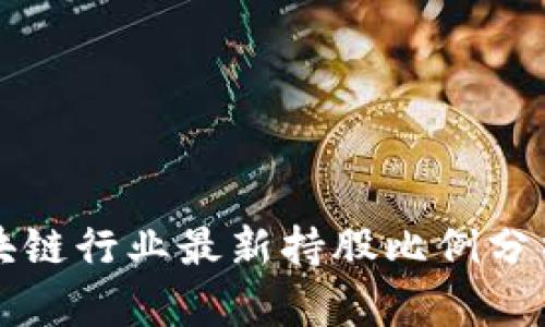 中国区块链行业最新持股比例分析与趋势