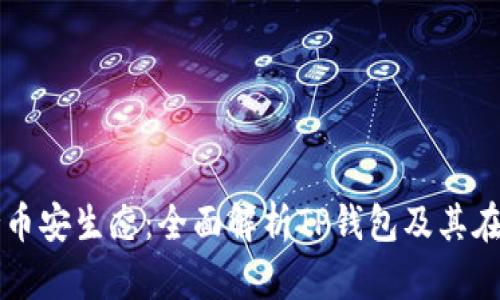 TP钱包薄饼只支持币安生态：全面解析TP钱包及其在币安生态中的应用