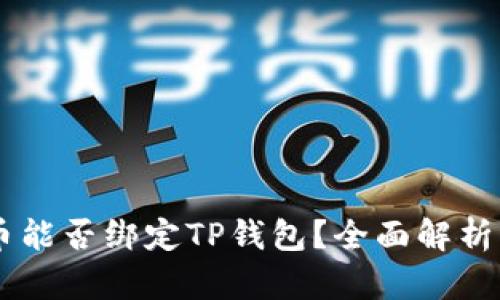 Core库尔币能否绑定TP钱包？全面解析及操作指南