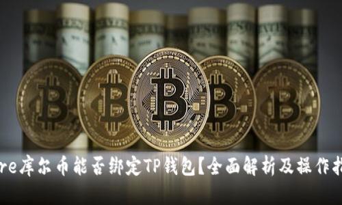 Core库尔币能否绑定TP钱包？全面解析及操作指南