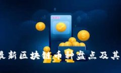 2023年最新区块链币种盘点及其发展趋势