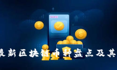 2023年最新区块链币种盘点及其发展趋势