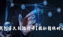 转到TP钱包多久到银行卡？揭秘转账时间与流程