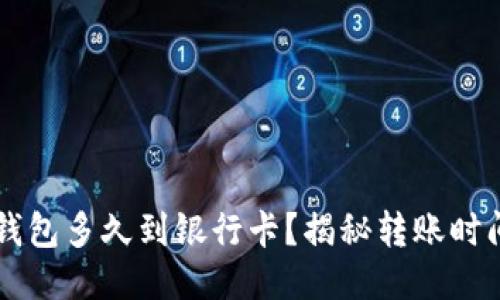 转到TP钱包多久到银行卡？揭秘转账时间与流程