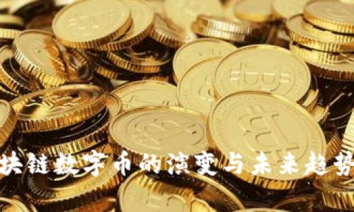 : 区块链数字币的演变与未来趋势分析