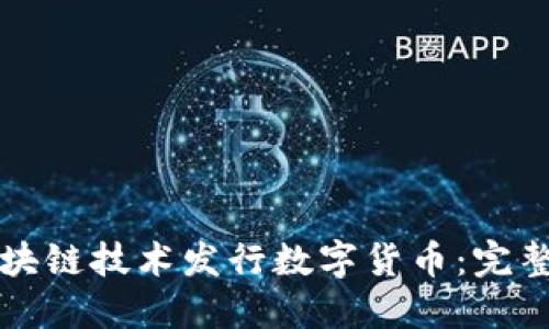 如何通过区块链技术发行数字货币：完整指南与实践