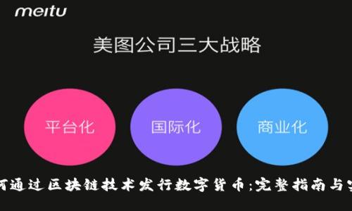 如何通过区块链技术发行数字货币：完整指南与实践