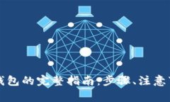 殴易转币到TP钱包的完整指南：步骤、注意事项与