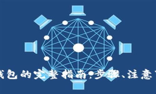 殴易转币到TP钱包的完整指南：步骤、注意事项与常见问题