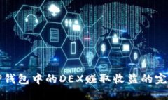 通过TP钱包中的DEX赚取收益的完整指南