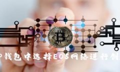 如何在TP钱包中选择EOS网络进行创建与操作