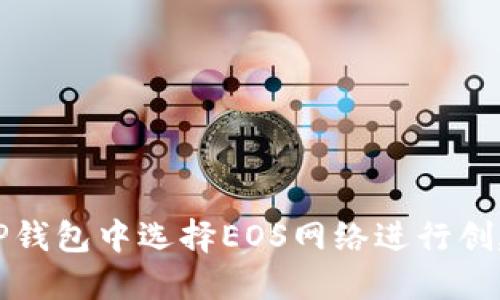 如何在TP钱包中选择EOS网络进行创建与操作