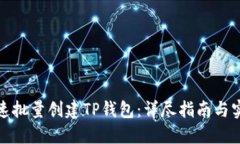 如何快速批量创建TP钱包：详尽指南与实用技巧