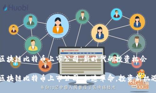 区块链比特币上市公司：新时代的投资机会

区块链比特币上市公司：加速革命，投资新机遇