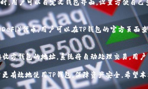 TP钱包链接自动断掉的原因及解决方案
TP钱包, 自动断掉, 解决方案, blockchain/guanjianci

随着区块链技术的发展，越来越多的用户开始使用数字钱包进行加密货币的储存和交易。TP钱包作为一种新兴的数字资产管理工具，受到许多用户的青睐。然而，一些用户在使用TP钱包时发现，钱包链接会自动断掉，从而影响了他们的使用体验和资金安全。本文将详细探讨TP钱包链接自动断掉的原因，并提供相应的解决方案。

TP钱包是什么？
TP钱包是一种支持多种加密货币的数字钱包，用户可以在其中安全地存储、管理和交易自己的数字资产。TP钱包支持多种区块链网络，包括以太坊、比特币等，提供便捷的跨链功能和多种操作工具。用户通过TP钱包可以轻松进行资产转移、交易记录查询和市场动态跟踪等操作。

为什么TP钱包链接会自动断掉？
TP钱包链接自动断掉的原因可能有多种，主要包括以下几种：
ul
    listrong网络问题：/strong如果用户的网络连接不稳定，可能会导致TP钱包链接中断。比如，Wi-Fi信号较弱或者移动数据网络不稳定，都可能出现这种情况。/li
    listrong服务器问题：/strongTP钱包本身的服务器存在问题，例如维护、升级或者服务器过载等，也可能导致链接断掉。/li
    listrong客户端问题：/strong用户的TP钱包应用程序可能存在bug或者需要更新，导致连接不稳定。/li
    listrong安全设置：/strongTP钱包可能设置了某些安全机制，如果系统检测到异常活动，可能会自动断开链接以保护用户资产。/li
/ul

如何解决TP钱包链接自动断掉的问题？
针对上述原因，用户可以考虑以下解决方案：
ul
    listrong检查网络连接：/strong确保您的互联网连接稳定。可以尝试切换不同的网络环境，例如从Wi-Fi切换到移动数据，看看链接是否会恢复。/li
    listrong更新应用程序：/strong定期检查TP钱包的更新，确保您使用的是最新版本。通常，新版本会修复已知的bugs和性能。/li
    listrong更换节点:/strong TP钱包允许用户更换不同的节点，可以尝试连接到其他节点，看看问题是否得到解决。/li
    listrong联系客服：/strong如果以上解决方案都无法解决问题，建议及时联系TP钱包的客服团队，获取专业帮助。/li
/ul

可能遇到的四个相关问题

1. TP钱包的安全性如何？
TP钱包作为一种数字资产管理工具，其安全性是使用者最为关注的方面之一。TP钱包采用了多种安全措施来保护用户的资产，包括：双重身份验证、生物识别技术和私钥加密等。用户的数据和资产在TP钱包中是安全的，但用户自身也需要定期更新密码、避免使用公共Wi-Fi进行交易，并开启钱包的安全设置。

2. 如何提高TP钱包的使用体验？
使用TP钱包时，用户可以通过多种方法提高使用体验。首先，用户可以定期更新钱包应用，保持其最新版本，以享受最新的功能和性能改进。同时，用户可以自定义钱包界面，设置方便自己查看的布局。使用过程中，用户也应该熟悉钱包的各项功能，以便随时掌握如何进行交易和管理自己的资产。

3. TP钱包支持哪些加密货币？
TP钱包支持多种主流的加密资产，包括比特币（BTC）、以太坊（ETH）、瑞波币（XRP）等。此外，TP钱包也支持一些较小的山寨币和去中心化金融（DeFi）代币。用户可以在TP钱包的官方页面查看所有支持的资产，并选择适合自己的投资标的。

4. 如何使用TP钱包进行跨链交易？
TP钱包的跨链功能允许用户在不同区块链间进行资产转移。要进行跨链交易，用户首先需要打开TP钱包，选择要转移的资产类型，然后输入接收方钱包的地址。系统将自动处理交易，用户只需确保网络手续费足够。完成后，用户可以在交易记录中查看交易状态。

总结来说，TP钱包的链接自动断掉问题，不仅影响了用户的使用体验，也可能影响到资产的安全。了解这些问题的原因和解决方案能帮助用户更有效地使用TP钱包，保障资产安全。希望本文能给TP钱包的用户提供一定的帮助和参考。