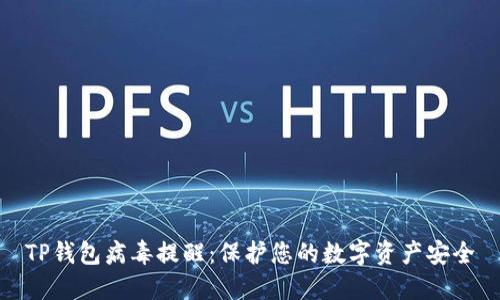 TP钱包病毒提醒：保护您的数字资产安全