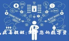 TP钱包病毒提醒：保护您的数字资产安全