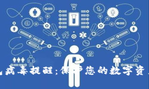 TP钱包病毒提醒：保护您的数字资产安全