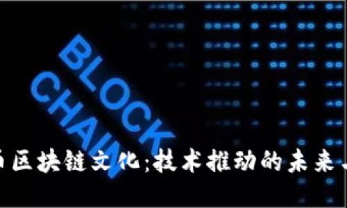 探秘比特币区块链文化：技术推动的未来与社会影响