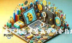 如何在TP钱包中查找币的合约地址