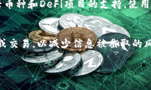 xaotiaotp钱包怎么查公钥/xaotiao
tp钱包, 公钥查询, 加密货币, 区块链/guanjianci

在当今数字化快速发展的时代，区块链技术和加密货币逐渐成为一种重要的金融工具和投资方式。TP钱包作为一款流行的数字钱包工具，广受用户的欢迎。随着越来越多的人开始使用TP钱包管理他们的数字资产，公钥的查询也变得尤为重要。在这篇文章中，我们将详细介绍如何在TP钱包中查询公钥，以及相关的注意事项。同时，我们也会解答一些用户在使用TP钱包时可能遇到的问题。

什么是TP钱包？
TP钱包是一款多功能的数字货币钱包，支持多种加密货币的存储、发送和接收。它不仅提供了基础的数字资产管理功能，还拥有丰富的DeFi生态系统，用户可以通过TP钱包参与流动性挖矿、质押等操作。此外，TP钱包还具备安全性高、操作简便等优点，使得其在用户中拥有广泛的应用场景。

什么是公钥？
公钥是加密货币交易中至关重要的组成部分。它是一个用于生成钱包地址的字符串，用户可以将该地址提供给他人以接收数字资产。公钥与私钥相对应，私钥用于钱包的控制，必须妥善保管，防止被他人窃取。了解公钥的功能与意义，有助于用户更好地管理和保护他们的数字资产。

如何在TP钱包中查询公钥？
查询TP钱包的公钥的步骤相对简单。以下是具体的操作步骤：
ol
li打开TP钱包应用程序：首先，在手机上找到并打开TP钱包应用，这是一款可在iOS和Android平台上使用的应用程序。/li
li登录你的账户：使用你的账户名和密码登录TP钱包。如果你使用的是冷钱包或其他形式的安全登录，请确保按照相应的步骤进行。/li
li进入钱包界面：登录后，你将看到钱包的主界面，通常会显示你当前的资产余额和交易记录。/li
li选择需要查询公钥的币种：TP钱包支持多种加密货币，因此你需要先选择想要查询公钥的币种，这通常可以在界面的左侧或上方的导航栏找到。/li
li查看公钥：在选定的币种界面中，通常会有一个“公钥”或“查看详情”的选项，点击后即可查看该币种的公钥。不同币种的公钥格式可能会有所不同，用户应特别注意所需查询的具体币种。/li
li记录公钥：在查询公钥后，记得将其记录下来。如果你是开发者或者在进行某些特定操作，可能需要用到这个公钥。/li
/ol

在查询公钥时需要注意的事项
在查询TP钱包公钥的过程中，有些注意事项需要提醒用户：
ol
li不要分享你的私钥：公钥是可以对外分享的，但私钥必须严格保管。任何获取你私钥的人都可以控制你的数字资产。/li
li核对信息的准确性：在使用公钥进行任何交易之前，确保你从TP钱包中查看到的内容是准确的，以免发生资产损失。/li
li保持软件更新：TP钱包作为一种软件工具，开发团队会不断发布更新，以修复漏洞和添加新特性。确保你的TP钱包保持在最新版本，这会有助于提升安全性。/li
li防止网络诈骗：在网络环境中，风险无处不在。在得到公钥后，确保通过正规的渠道进行转账和交易，避免落入网络诈骗的陷阱。/li
/ol

常见问题解答

问题1：TP钱包的安全性如何保证？
TP钱包采用多种安全措施以确保用户的资产安全。首先，TP钱包支持助记词和私钥的本地加密存储，确保即使手机丢失也不会影响用户资产的安全。其次，TP钱包还具备多重签名和冷存储功能，可以有效防范网络攻击。此外，定期的软件更新和用户隐私保护功能也是TP钱包在安全性上持续努力的方向。

问题2：如果忘记了TP钱包的登录密码怎么办？
忘记TP钱包的登录密码可能会造成很大的困扰。一般来说，TP钱包会提供找回密码的功能，用户可以通过绑定的邮箱或手机号进行密码重置。需注意的是，若用户使用的是助记词或私钥，确保在保管这些重要信息的同时，使用安全的方式找回账户访问权限。在重新设置密码时，推荐使用复杂的密码，并定期更新，增加安全性。

问题3：TP钱包支持哪些加密货币？
TP钱包支持广泛的加密货币，包括但不限于比特币、以太坊、USDT、BNB、TRON等知名数字资产。用户可以在钱包内轻松切换不同币种进行交易。此外，TP钱包还在不断扩展对于新兴币种和DeFi项目的支持，使用户可以更加便捷地进行资产管理和投资。了解具体支持的币种及其交易对，可以通过TP钱包的官方渠道进行查询。

问题4：如何保障TP钱包的隐私和账户安全？
在使用TP钱包的过程中，保障隐私和账户安全尤为重要。首先，用户应设置复杂的登录密码，定期更换密码，避免使用简单易猜的组合。建议用户不要在公共Wi-Fi环境下进行登录或交易，以减少信息被截取的风险。此外，启用双重认证（如短信验证码或谷歌验证器）可以有效提升账户的安全性。用户应该保持警惕，不随便点击陌生链接，以避免受到钓鱼攻击。

综上所述，查找TP钱包的公钥是一个简单且必要的步骤，而在此过程中，用户需要特别注意资产安全与隐私保护。希望本篇文章能为你在使用TP钱包提供有效的指导和帮助。