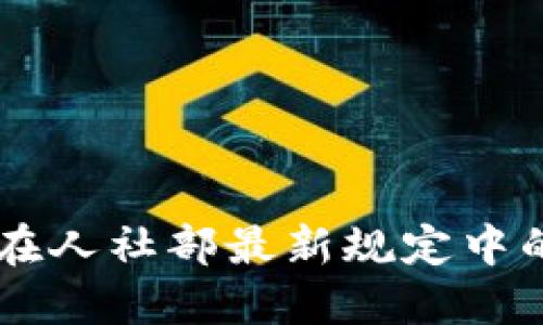 区块链技术在人社部最新规定中的应用与展望