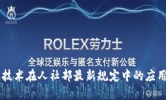 区块链技术在人社部最新规定中的应用与展望