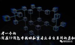 思考一个的  如何在TP钱包中找回和查看火币交易