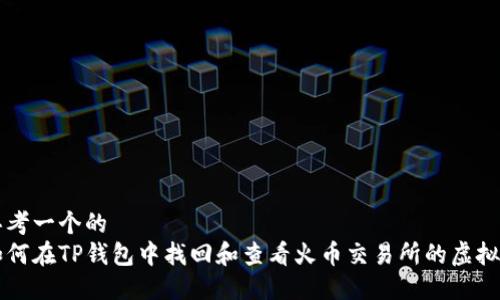 思考一个的  
如何在TP钱包中找回和查看火币交易所的虚拟币