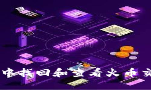 思考一个的  
如何在TP钱包中找回和查看火币交易所的虚拟币