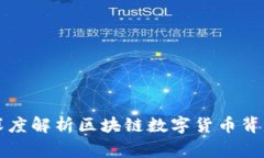 FTX币：深度解析区块链数字货币背后的故事