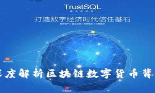 FTX币：深度解析区块链数字货币背后的故事