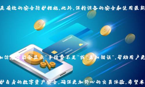   
   如何从TP钱包提到欧意（Ouyi）交易所？ / 

关键词  
 guanjianci  TP钱包, 欧意, 提币, 数字货币 /guanjianci 

## 如何从TP钱包提到欧意（Ouyi）交易所？

在数字货币快速发展的今天，越来越多的用户选择使用数字钱包管理自己的资产。TP钱包是一款极受欢迎的数字钱包，而欧意（Ouyi）交易所则是一个拥有良好信誉的交易平台。很多用户在完成交易后，可能需要将资产从TP钱包提到欧意交易所，以便进行进一步的交易或投资。本文将详细介绍如何从TP钱包将资产提到欧意交易所，包括操作步骤、注意事项及可能遇到的问题。

### 第一部分：了解TP钱包和欧意交易所

#### TP钱包简介

TP钱包是一款支持多种数字货币的移动端数字钱包，提供安全、便捷的数字资产管理服务。用户可以通过TP钱包安全地存储、转账和交易多种加密货币。钱包的安全性和用户体验是其受欢迎的重要原因之一。

#### 欧意交易所简介

欧意（Ouyi）交易所成立于数字货币交易的早期，是一个集现货交易、合约交易及金融服务于一体的平台。凭借较低的手续费和丰富的交易品种，欧意吸引了大量用户进行数字货币的交易。用户在欧意上可以通过便捷的界面进行资产管理和交易。

### 第二部分：从TP钱包提币到欧意交易所的步骤

#### 步骤一：准备工作

在将资产从TP钱包提到欧意之前，用户需要确保以下几点：

1. **创建欧意账户**：如果你还没有欧意的账户，请访问官方网站并注册一个新账户，完成身份验证。
  
2. **获取提币地址**：在欧意交易所，找到你想要提币的数字货币，并生成一个提币地址。这个地址将用于从TP钱包提送资产。

#### 步骤二：打开TP钱包应用

在你的移动设备上，打开TP钱包应用，并登录到你的账户。确保你的账户是安全的，并准备好进行提币操作。

#### 步骤三：选择数字货币并填写信息

1. 在TP钱包中，选择你想要提送的数字货币。
  
2. 点击“提币”选项，输入你在欧意交易所获得的提币地址。

3. 输入要提送的金额。请注意，在输入金额时，确保你账户中的余额足够，包括提币所需的手续费。

#### 步骤四：确认交易

在填写完所有信息后，TP钱包会显示一份交易确认页面。请仔细检查提币地址和金额是否正确，确认无误后，点击确认按钮，完成此次交易。

#### 步骤五：查看交易状态

完成提币后，可以在TP钱包中查看交易记录，确保交易已发送。同时，在欧意交易所，用户也可以通过“资产”或“充值”页面查看到账情况。

### 第三部分：注意事项

在提币的过程中，有几个注意事项需要牢记：

1. **确认提币地址**：提币地址一旦输入错误，资产将无法找回，因此一定要仔细核对。

2. **了解手续费**：不同的数字货币在提币时有不同的手续费，请预先了解并计算出可用金额。

3. **提币时间**：提币操作一般需要一些时间才能到账，具体时间取决于区块链网络的繁忙程度。

4. **安全性**：确保TP钱包的安全性，定期更新密码，并开启双重验证功能，保障资产安全。

### 第四部分：常见问题解答

#### 问题一：TP钱包提币需要多长时间？

根据网络状况不同，提币的时间各有差异。一般情况下，提币处理时间在几分钟到几小时不等，但在网络繁忙时可能需要更长时间。确保在进行交易时查看区块链的实时状态，以获取更准确的时间估计。

##### 详细介绍：

提币时间是影响用户交易体验的重要因素。在进行提币操作之前，用户应该了解当前网络的平均拥堵情况。例如，在某些加密货币价格大幅波动时，用户会看到网络拥堵，导致交易确认时间延长。值得注意的是，TP钱包和欧意交易所的提币处理速度也取决于交易所的审核和处理时间。

#### 问题二：如果提币地址输入错误，该怎么办？

如果提币地址输入错误，资产可能会永久丢失。因为大多数加密货币交易不支持逆转功能。如果你发现提币地址错误，立即联系相关的交易平台客服，询问是否有挽回的可能。

##### 详细介绍：

由于区块链的去中心化性质，一旦错误地址的交易被确认，资产将无法找回。因此，用户在操作时必须格外小心。许多用户为了解决这一问题，选择将小额资产先提送到新地址，以确认地址是否正确。这是一个有效的预防措施，能够最大程度保护用户资产。

#### 问题三：如何提高交易安全性？

在进行数字资产交易时，提高安全性至关重要。用户可以使用多重身份验证、定期更改密码以及加密存储等措施来加强自己的数字资产安全。

##### 详细介绍：

数字资产交易的安全性不仅仅取决于钱包本身，也与用户的习惯息息相关。定期更换密码、使用强密码（字母、数字和符号的组合）、开启双重验证（2FA），这些都是有效的安全防护措施。此外，保持设备的安全和使用最新的安全软件，也能进一步降低安全风险。

#### 问题四：如果提币失败，该如何处理？

如果提币失败，首先需要检查钱包和交易所的通知，确认是否是由于网络问题或手续费不足导致的提币失败。根据不同的原因，采取相应的解决措施。

##### 详细介绍：

提币失败可能由多种原因造成。例如，网络繁忙导致确认延迟、提币手续费设置过低等。用户在提币失败后，应首先查看TP钱包或欧意的通知，了解失败原因。附加信息可能会显示“手续费不足”或“未知错误”，帮助用户更好地解决问题。一旦确认问题根源，用户应根据实际情况联系相应的客服部门。

### 结语

将资产从TP钱包提送到欧意交易所的操作，通过明确的步骤和注意事项，可以确保交易的顺利进行。用户在交易过程中，牢记安全相关的注意事项，将有助于保护自身的数字资产安全，确保更加舒心的交易体验。希望本文能为您提供有价值的信息，助您在数字货币投资中更得心应手。