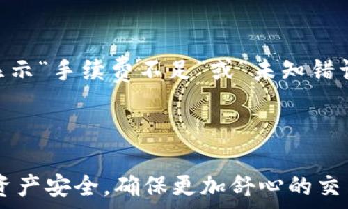   
   如何从TP钱包提到欧意（Ouyi）交易所？ / 

关键词  
 guanjianci  TP钱包, 欧意, 提币, 数字货币 /guanjianci 

## 如何从TP钱包提到欧意（Ouyi）交易所？

在数字货币快速发展的今天，越来越多的用户选择使用数字钱包管理自己的资产。TP钱包是一款极受欢迎的数字钱包，而欧意（Ouyi）交易所则是一个拥有良好信誉的交易平台。很多用户在完成交易后，可能需要将资产从TP钱包提到欧意交易所，以便进行进一步的交易或投资。本文将详细介绍如何从TP钱包将资产提到欧意交易所，包括操作步骤、注意事项及可能遇到的问题。

### 第一部分：了解TP钱包和欧意交易所

#### TP钱包简介

TP钱包是一款支持多种数字货币的移动端数字钱包，提供安全、便捷的数字资产管理服务。用户可以通过TP钱包安全地存储、转账和交易多种加密货币。钱包的安全性和用户体验是其受欢迎的重要原因之一。

#### 欧意交易所简介

欧意（Ouyi）交易所成立于数字货币交易的早期，是一个集现货交易、合约交易及金融服务于一体的平台。凭借较低的手续费和丰富的交易品种，欧意吸引了大量用户进行数字货币的交易。用户在欧意上可以通过便捷的界面进行资产管理和交易。

### 第二部分：从TP钱包提币到欧意交易所的步骤

#### 步骤一：准备工作

在将资产从TP钱包提到欧意之前，用户需要确保以下几点：

1. **创建欧意账户**：如果你还没有欧意的账户，请访问官方网站并注册一个新账户，完成身份验证。
  
2. **获取提币地址**：在欧意交易所，找到你想要提币的数字货币，并生成一个提币地址。这个地址将用于从TP钱包提送资产。

#### 步骤二：打开TP钱包应用

在你的移动设备上，打开TP钱包应用，并登录到你的账户。确保你的账户是安全的，并准备好进行提币操作。

#### 步骤三：选择数字货币并填写信息

1. 在TP钱包中，选择你想要提送的数字货币。
  
2. 点击“提币”选项，输入你在欧意交易所获得的提币地址。

3. 输入要提送的金额。请注意，在输入金额时，确保你账户中的余额足够，包括提币所需的手续费。

#### 步骤四：确认交易

在填写完所有信息后，TP钱包会显示一份交易确认页面。请仔细检查提币地址和金额是否正确，确认无误后，点击确认按钮，完成此次交易。

#### 步骤五：查看交易状态

完成提币后，可以在TP钱包中查看交易记录，确保交易已发送。同时，在欧意交易所，用户也可以通过“资产”或“充值”页面查看到账情况。

### 第三部分：注意事项

在提币的过程中，有几个注意事项需要牢记：

1. **确认提币地址**：提币地址一旦输入错误，资产将无法找回，因此一定要仔细核对。

2. **了解手续费**：不同的数字货币在提币时有不同的手续费，请预先了解并计算出可用金额。

3. **提币时间**：提币操作一般需要一些时间才能到账，具体时间取决于区块链网络的繁忙程度。

4. **安全性**：确保TP钱包的安全性，定期更新密码，并开启双重验证功能，保障资产安全。

### 第四部分：常见问题解答

#### 问题一：TP钱包提币需要多长时间？

根据网络状况不同，提币的时间各有差异。一般情况下，提币处理时间在几分钟到几小时不等，但在网络繁忙时可能需要更长时间。确保在进行交易时查看区块链的实时状态，以获取更准确的时间估计。

##### 详细介绍：

提币时间是影响用户交易体验的重要因素。在进行提币操作之前，用户应该了解当前网络的平均拥堵情况。例如，在某些加密货币价格大幅波动时，用户会看到网络拥堵，导致交易确认时间延长。值得注意的是，TP钱包和欧意交易所的提币处理速度也取决于交易所的审核和处理时间。

#### 问题二：如果提币地址输入错误，该怎么办？

如果提币地址输入错误，资产可能会永久丢失。因为大多数加密货币交易不支持逆转功能。如果你发现提币地址错误，立即联系相关的交易平台客服，询问是否有挽回的可能。

##### 详细介绍：

由于区块链的去中心化性质，一旦错误地址的交易被确认，资产将无法找回。因此，用户在操作时必须格外小心。许多用户为了解决这一问题，选择将小额资产先提送到新地址，以确认地址是否正确。这是一个有效的预防措施，能够最大程度保护用户资产。

#### 问题三：如何提高交易安全性？

在进行数字资产交易时，提高安全性至关重要。用户可以使用多重身份验证、定期更改密码以及加密存储等措施来加强自己的数字资产安全。

##### 详细介绍：

数字资产交易的安全性不仅仅取决于钱包本身，也与用户的习惯息息相关。定期更换密码、使用强密码（字母、数字和符号的组合）、开启双重验证（2FA），这些都是有效的安全防护措施。此外，保持设备的安全和使用最新的安全软件，也能进一步降低安全风险。

#### 问题四：如果提币失败，该如何处理？

如果提币失败，首先需要检查钱包和交易所的通知，确认是否是由于网络问题或手续费不足导致的提币失败。根据不同的原因，采取相应的解决措施。

##### 详细介绍：

提币失败可能由多种原因造成。例如，网络繁忙导致确认延迟、提币手续费设置过低等。用户在提币失败后，应首先查看TP钱包或欧意的通知，了解失败原因。附加信息可能会显示“手续费不足”或“未知错误”，帮助用户更好地解决问题。一旦确认问题根源，用户应根据实际情况联系相应的客服部门。

### 结语

将资产从TP钱包提送到欧意交易所的操作，通过明确的步骤和注意事项，可以确保交易的顺利进行。用户在交易过程中，牢记安全相关的注意事项，将有助于保护自身的数字资产安全，确保更加舒心的交易体验。希望本文能为您提供有价值的信息，助您在数字货币投资中更得心应手。