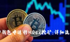 如何在TP钱包中进行MDex挖矿：详细流程与指南