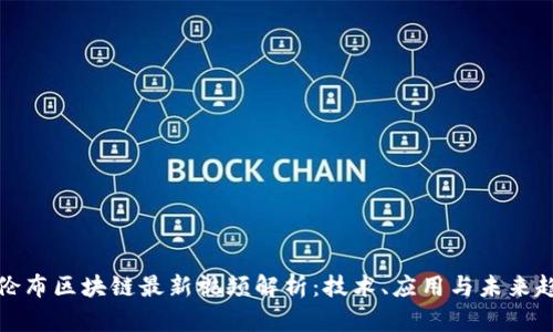 哥伦布区块链最新视频解析：技术、应用与未来趋势