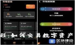  TP钱包使用教程：如何交易数字资产与管理加密
