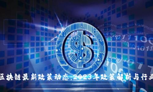 林州区块链最新政策动态：2023年政策解析与行业前景
