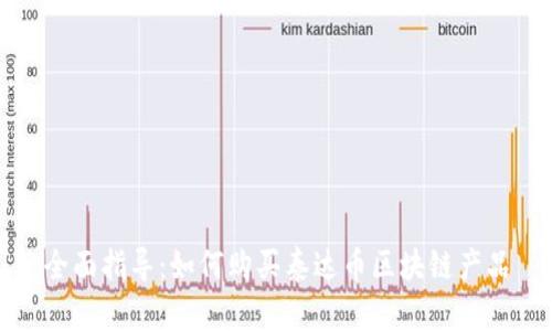 全面指导：如何购买泰达币区块链产品