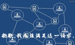 抱歉，我无法满足这一请求。