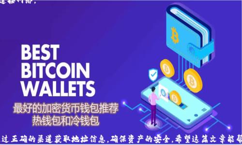 
  如何在TP钱包中添加合约地址：详细指南/  

关键词
 guanjianci TP钱包, 合约地址, 如何添加, 加密货币 / guanjianci 

### 引言

在数字货币的世界里，合约地址扮演着至关重要的角色。TP钱包作为一款流行的数字钱包，支持多种加密货币和代币的管理。在这篇文章中，我们将详细介绍如何在TP钱包中添加合约地址的操作流程，以及相关的注意事项和常见问题解答。

### TP钱包的概述

TP钱包是一款多链支持的数字资产管理工具，它不仅支持以太坊网络上的ERC20代币，还支持其他区块链的代币，如币安智能链（BSC）等。因此，对于用户来说，TP钱包提供了灵活的资产管理能力，使得用户可以轻松管理他们的多种代币。

#### TP钱包的优势

1. **用户友好的界面**：TP钱包的界面简单明了，容易上手，特别适合初学者。
2. **多链支持**：支持多种区块链，用户可以在一个钱包中管理不同链上的资产。
3. **低交易费用**：用户在进行转账时，通常会遇到较低的手续费。
4. **安全性**：TP钱包采用了多种安全措施，保证用户资产的安全。

### 合约地址的概念

合约地址是智能合约在区块链网络中的唯一标识。每一个智能合约都有自己独特的地址，用户通过这个地址可以与合约进行交互，例如进行交易、查询余额等。添加合约地址后，用户可以方便地管理他们的代币，从而更快速地参与到生态系统中。

### 如何在TP钱包中添加合约地址

以下是具体的步骤说明，帮助用户在TP钱包中添加合约地址。

#### 1. 打开TP钱包

首先，用户需要在手机上打开TP钱包应用。用户需要确保自己已经完成了钱包的注册和登录。

#### 2. 选择「资产」页面

打开应用后，用户会看到主界面。在主界面中，点击下方的「资产」选项，这样用户就可以查看自己钱包中现有的所有资产。

#### 3. 点击「添加代币」

在资产页面，用户可以看到右上角有一个「 」的图标，点击这个图标后，会出现一个新的窗口，用户可以在这里添加代币。

#### 4. 选择「添加合约地址」

在添加代币的窗口中，用户会看到一个「添加合约地址」的选项。点击该选项，系统将提示用户输入合约地址。

#### 5. 输入合约地址

用户需要输入自己想要添加的合约地址。确保地址输入无误，因为一个错误的地址可能导致资产损失。

#### 6. 添加代币名称和符号

系统会自动识别合约地址的信息，如代币名称和符号。用户还可以选择是否添加合约的详细信息，如代币的价格等。

#### 7. 确认添加

输入完所有必要信息后，用户可以点击「确认」按钮。这时，TP钱包会向区块链请求数据，并确认该合约地址的信息。

#### 8. 查看添加结果

添加成功后，用户可以在资产页面中找到新添加的代币，并查看其相关信息。

### 添加合约地址的注意事项

- **确保合约地址的正确性**：务必确保输入的合约地址是正确的，错误的地址可能导致代币无法找回。
- **了解代币的官方信息**：在添加新合约地址前，可以先到代币的官方网站或社交媒体上确认合约地址的真实性。
- **注意代币的安全性**：有些代币可能存在风险，用户在投资前需要充分了解该代币及其背后的项目。

### 常见问题解答

在本文的最后，我们将讨论一些与TP钱包和合约地址相关的常见问题。

#### 问题1：TP钱包的合约地址来源于哪里？

合约地址通常由不同区块链的智能合约创建。每一个区块链都有其特定的发布合约的方式，用户可以通过不同的渠道获取合约地址。

##### 源头与验证

1. **代币官网**：代币的官方网站通常会提供合约地址，用户可以在这里找到官方提供的地址，并进行验证。
2. **区块浏览器**：许多区块链都有自己的区块浏览器，用户可以通过这些浏览器搜索代币名称，找到合约地址。
3. **社交媒体和社区**：加密货币的社交媒体平台（如Twitter、Telegram等）和社区（如Reddit、Bitcointalk等）也是获取合约地址的重要渠道。

##### 合约地址的风险

虽然有很多渠道可以获取合约地址，但用户仍需谨慎。许多虚假代币以相似的名称和符号存在，有时很难分辨其真伪。因此，在添加合约地址前，用户需要仔细确认所获取信息的准确性。

#### 问题2：TP钱包是否支持所有合约地址？

TP钱包并不支持所有合约地址，只有在其支持的区块链及其系统内的合约地址可以被添加。

##### 支持的区块链

1. **以太坊（ETH）**：TP钱包支持以太坊网络上的ERC20代币，所有符合ERC20标准的合约地址均可添加。
2. **币安智能链（BSC）**：TP钱包也支持币安智能链上的代币，用户可以添加对应的合约地址。
3. **其他区块链**：TP钱包可能还支持其他一些区块链，用户可以在应用内查找支持列表。

##### 添加不支持的合约地址

如果用户尝试添加不支持的合约地址，系统将提示错误，用户无法完成添加。

#### 问题3：添加合约地址会对我的资产安全产生影响吗？

添加合约地址本身不会直接影响用户资产的安全，但用户在添加合约地址时需要谨慎，避免添加恶意合约地址。

##### 安全注意事项

1. **恶意合约地址**：如果用户添加了恶意合约地址，可能会导致资产损失甚至被盗，用户需保持警惕。
2. **保护私钥**：在使用TP钱包时，用户必须妥善保护自己的钱包私钥，切勿将其分享给任何人。
3. **启用双重验证**：一些钱包提供双重身份验证（2FA），增强账户安全性。

##### 定期审计

为了确保资产的安全，用户应定期检查自己钱包中的合约和相应的代币，确认所有信息准确无误。

#### 问题4：如果合约地址添加失败怎么办？

如果用户在TP钱包中添加合约地址失败，可以尝试以下几种解决方案。

##### 确认合约地址

1. **确保地址格式正确**：合约地址通常由42个字符组成，确保用户没有遗漏或输入错误。
2. **检查网络状态**：如果网络不稳定，可能导致合约地址添加失败，用户可以尝试重新连接网络。

##### 更新和重启

1. **更新应用**：确保TP钱包应用是最新版本，开发者可能已经修复了相关的bug。
2. **重启应用**：有时，简单地重启应用可以解决许多问题。

##### 找到技术支持

如果以上方法无法解决，用户可以联系TP钱包的技术支持，获取更为详细的帮助和指导。

### 结语

在TP钱包中添加合约地址是一个简单的过程，但用户在进行这一操作时仍需保持警惕，通过正确的渠道获取地址信息，确保资产的安全。希望这篇文章能帮助到更多的用户，顺利地进行他们的数字资产管理。