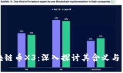 区块链币X3：深入探讨其含义与影响
